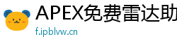 APEX免费雷达助你战无不胜
